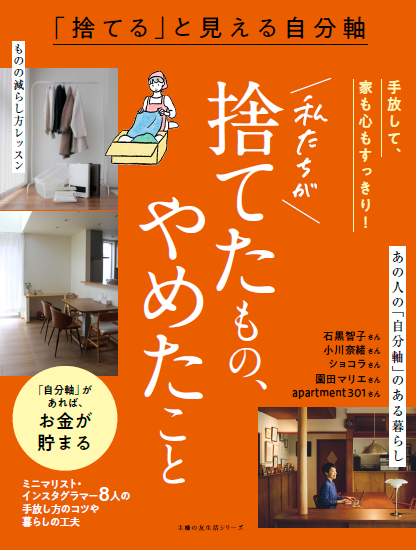 『「捨てる」と見える自分軸　私たちが捨てたもの、やめたこと』