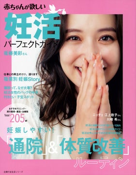 衛藤美彩さんが語る妊活スタイル!『赤ちゃんが欲しい 妊活パーフェクトガイド』発売 衛藤美彩さんが語る妊活スタイル!『赤ちゃんが欲しい 妊活パーフェクトガイド』発売