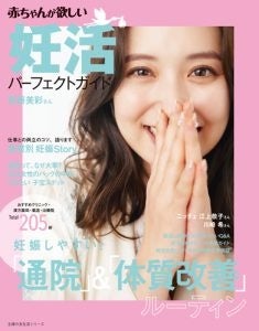 最新号『赤ちゃんが欲しい 妊活パーフェクトガイド』