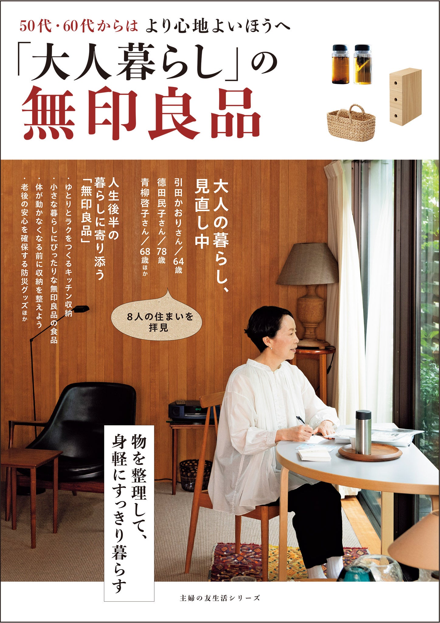 発売2カ月で4刷重版！】50・60代以降の大人世代向けの”無印良品