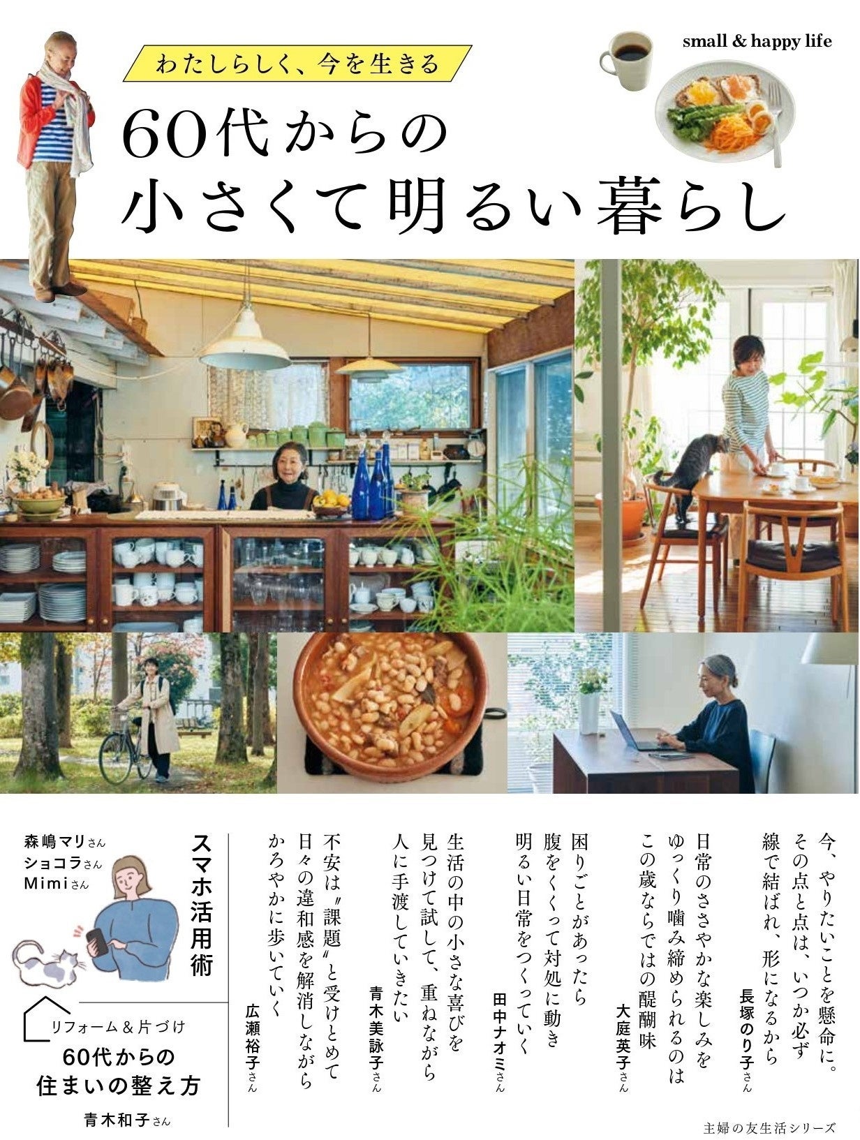 60代からも、生き生きと明るく暮らしたい！コンパクトで素敵な