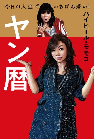 ハイヒール・モモコさんの最新エッセイ『ヤン暦』が60歳のお誕生日に発売決定！