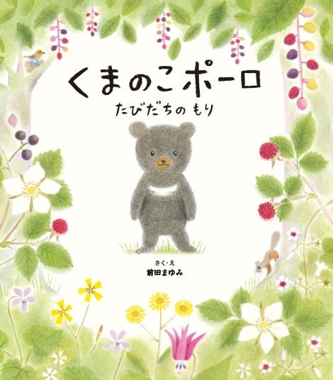 感動のストーリー!韓国でも話題の絵本『くまのこポーロ たびだちのもり』2月16日(金)発売 感動のストーリー!韓国でも話題の絵本『くまのこポーロ たびだちのもり』2月16日(金)発売