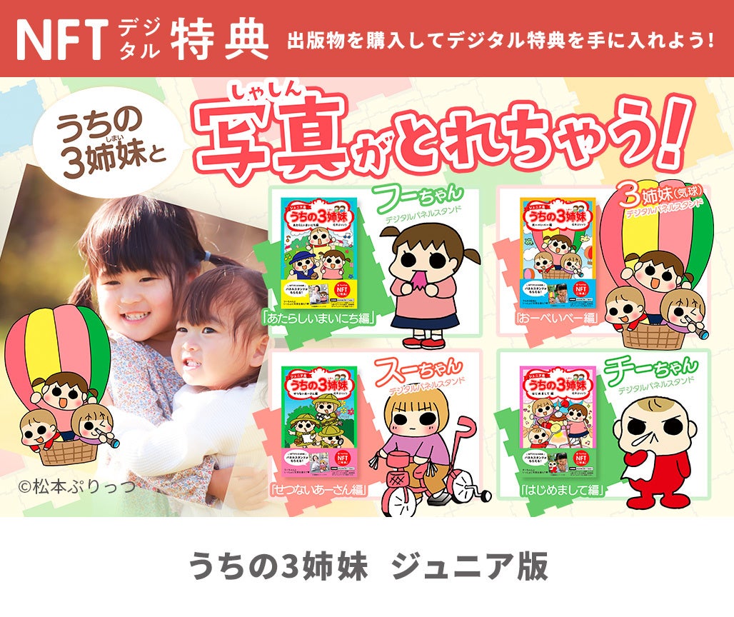 うちの3姉妹と写真が撮れちゃう!パネルスタンドつき『【NFT特典付】ジュニア版うちの3姉妹』シリーズ4点2024年3⽉14⽇(⽊)発売