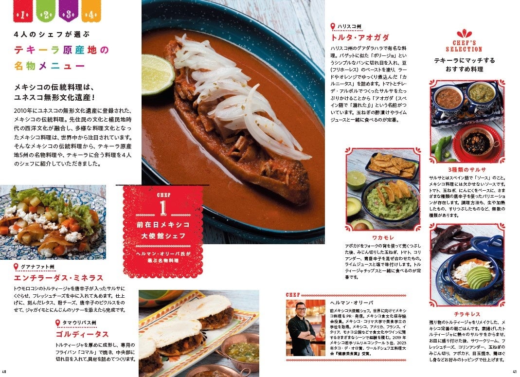前メキシコ大使館シェフを含む4人のシェフが選ぶ、テキーラ原産地の名物メニューは必見です