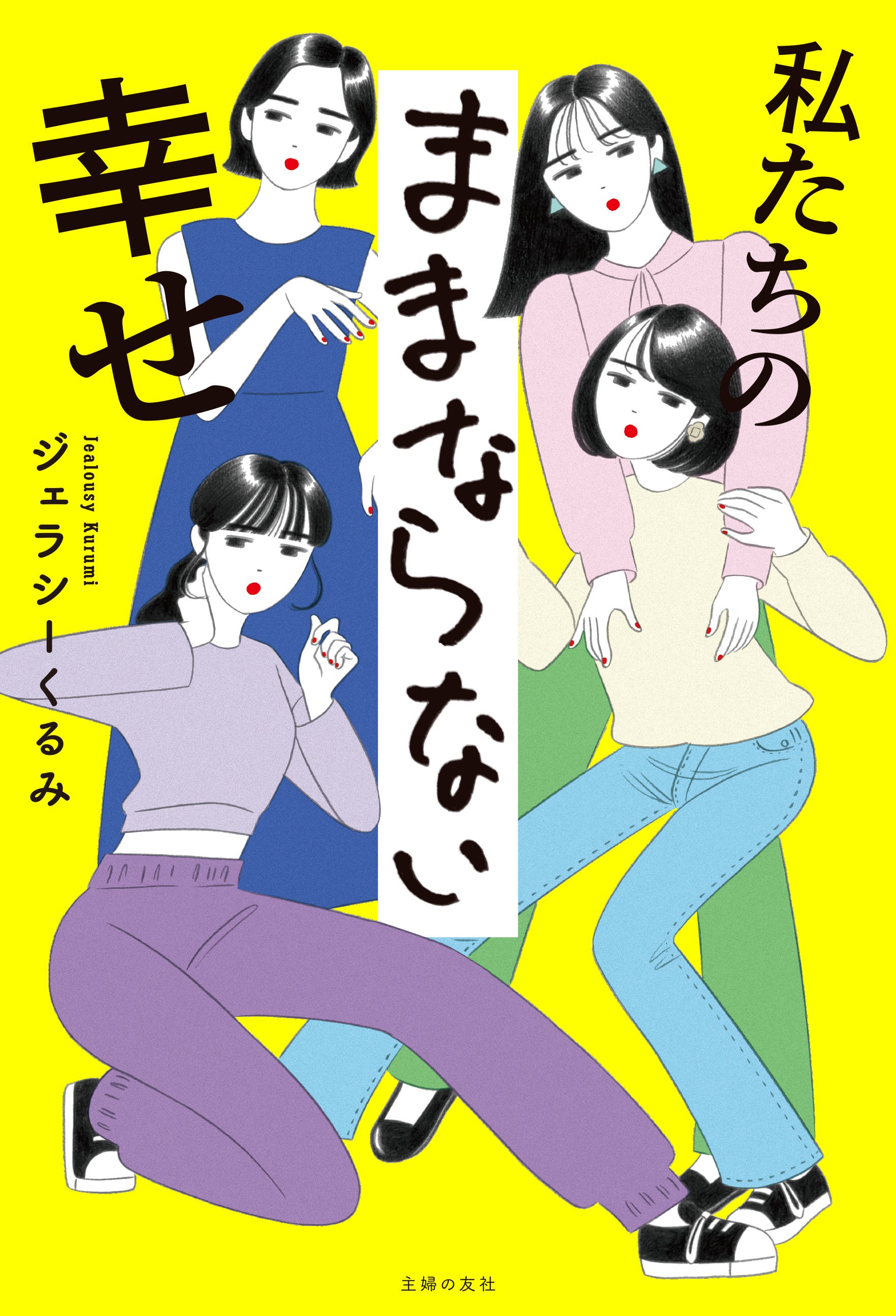 女のひとを楽にする本 はたちからの生き方とレシピ 女のひとを楽にする本―はたちからの生き方とレシピ | 齋藤 薫