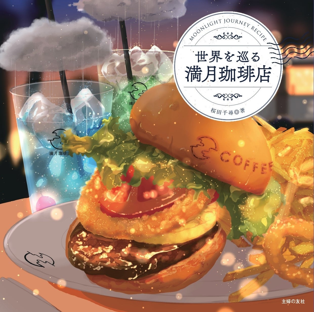 世界を巡る満月珈琲店:シリーズ最新第3弾!55万部突破の美食紀行 世界を巡る満月珈琲店:シリーズ最新第3弾!55万部突破の美食紀行