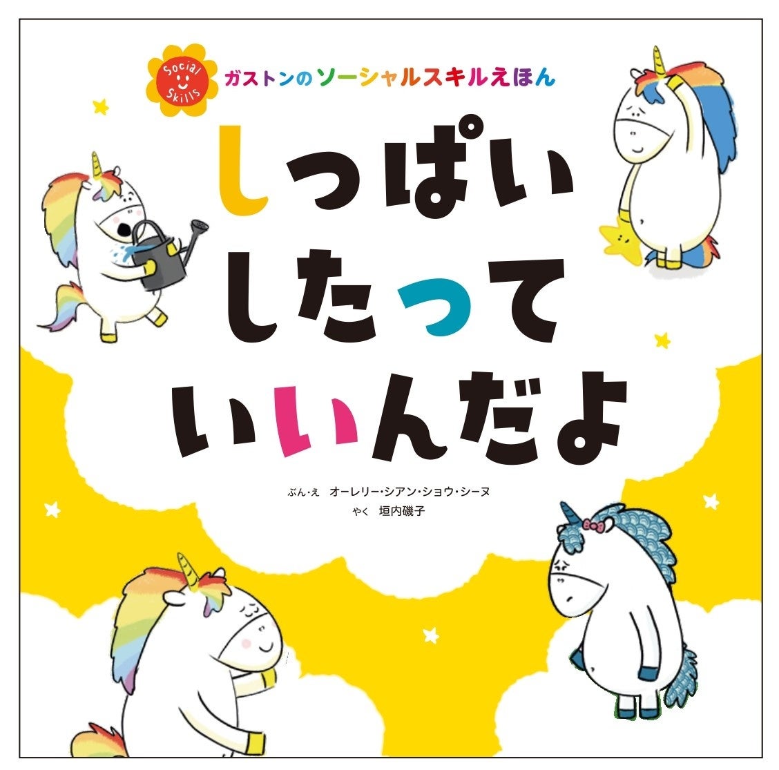 感情と成長を支える大人の姿勢を学ぶ!ガストンシリーズ最新刊『しっぱいしたって いいんだよ』 感情と成長を支える大人の姿勢を学ぶ!ガストンシリーズ最新刊『しっぱいしたって いいんだよ』