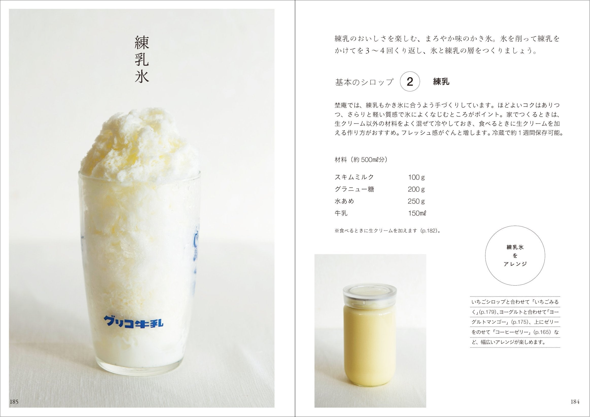 練乳のおいしさを楽しむ〈練乳氷〉。