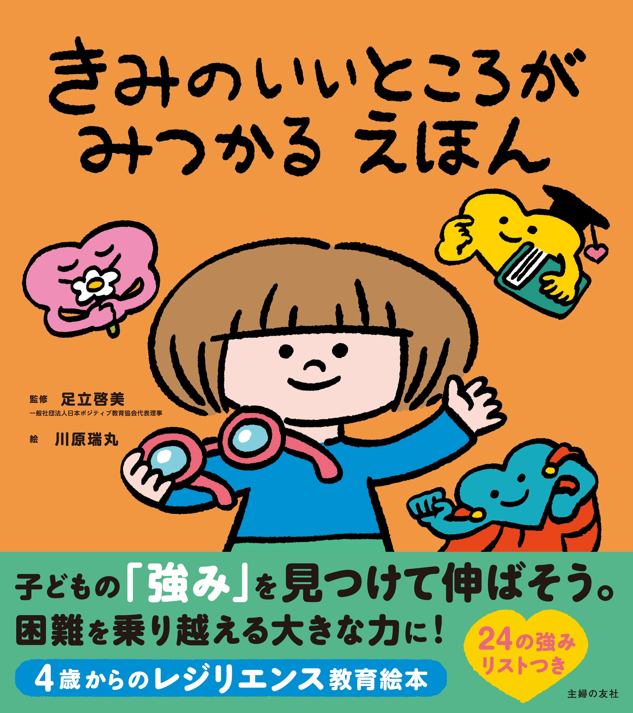 絵本・児童書 iolus 話題のレジリエンス教育発の絵本！子どもの”強み”を見つけて伸ばす秘訣