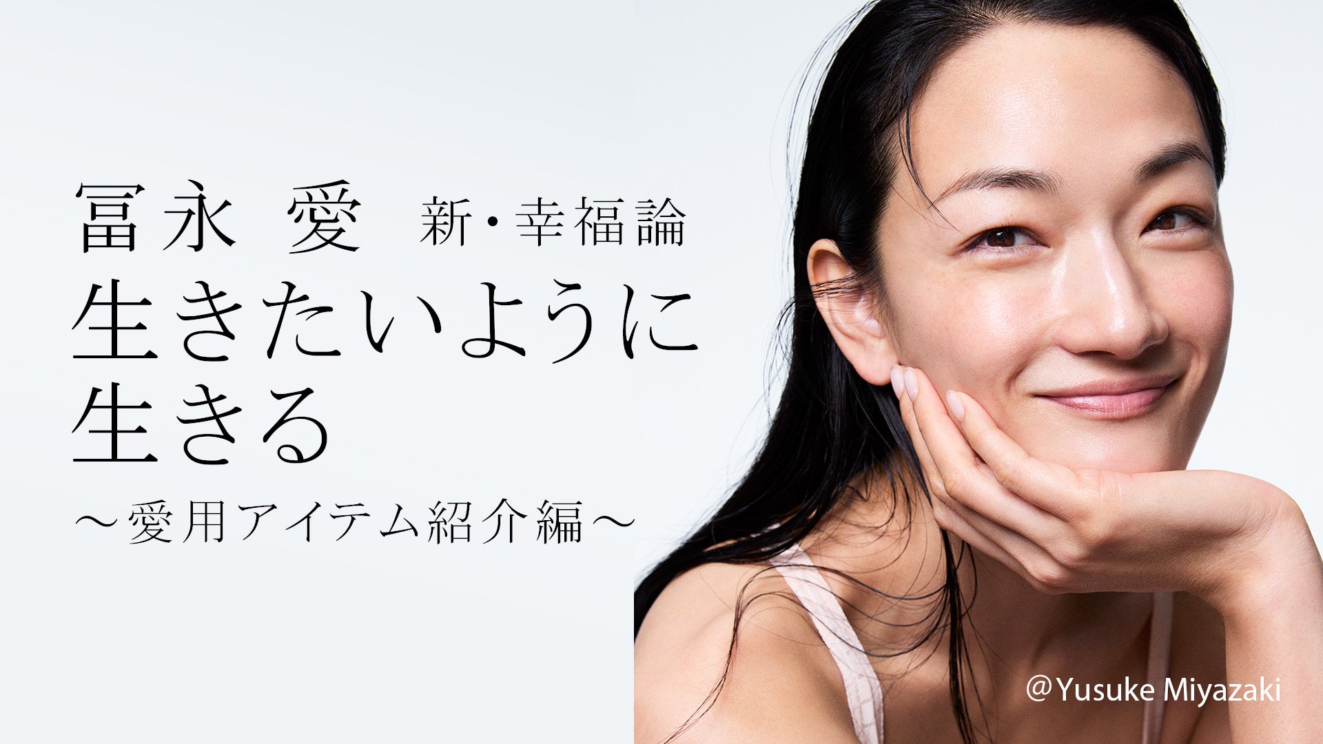 3刷重版決定！】冨永愛の新刊エッセイ『冨永愛 新・幸福論 生き