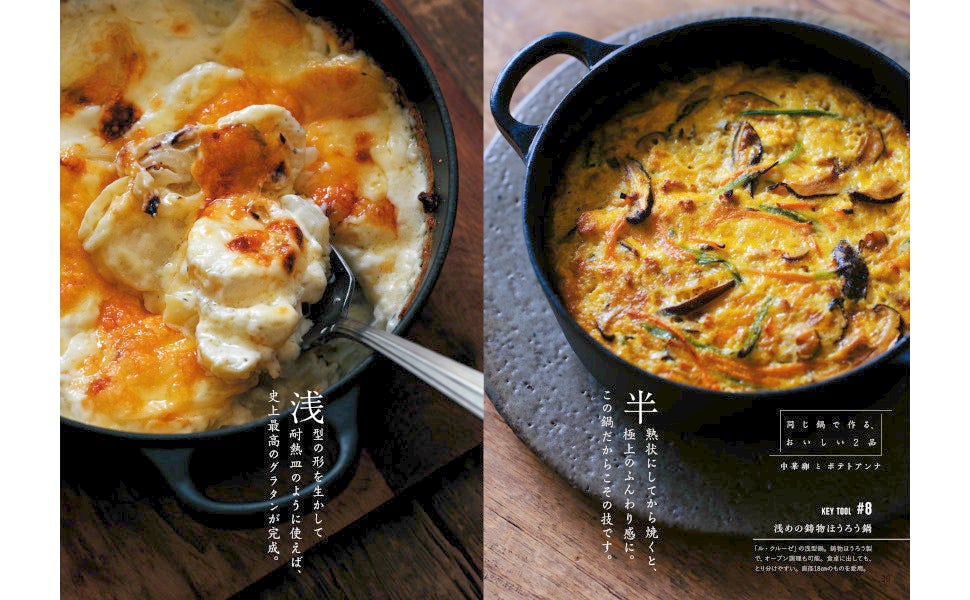 浅めの鋳物ほうろう鍋を使って、中華卵とポテトアンナのレシピを紹介。中華卵は、オーブンで焼く前に卵を半熟状にするのがコツ。ポテトアンナは、食材を切ったあとはこの鍋だけで調理が完結するため洗い物もラク。