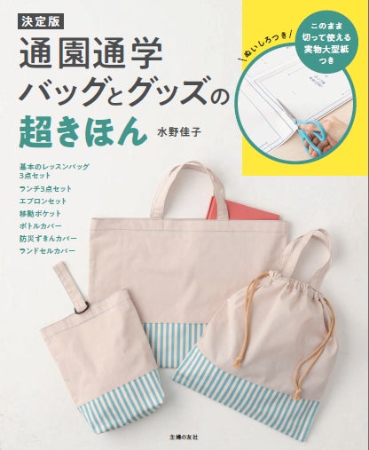 入園手作りミッションを全力でお助け!人気ナンバー1洋裁本の 入園手作りミッションを全力でお助け!人気ナンバー1洋裁本の
