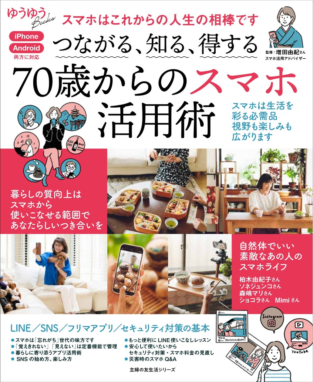 女優・柏木由紀子さんなどお手本多数!シニア世代の暮らしの楽しみが広がる『つながる、知る、得する 70歳からのスマホ活用術』2月28日(金)発売 ...