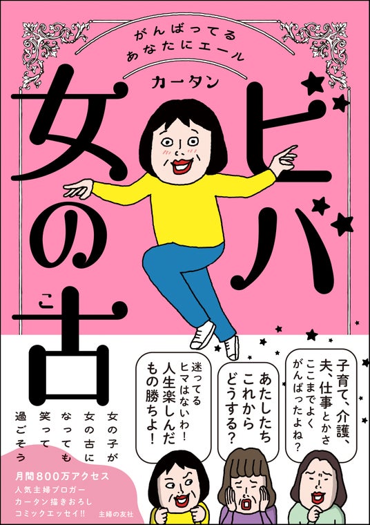 人気ブロガー・カータンの新刊『ビバ 女の古(こ)』7月12日発売 刊行記念トークショー&サイン本お渡し会開催 人気ブロガー・カータンの新刊『ビバ 女の古(こ)』7月12日発売 刊行記念トークショー&サイン本お渡し会開催