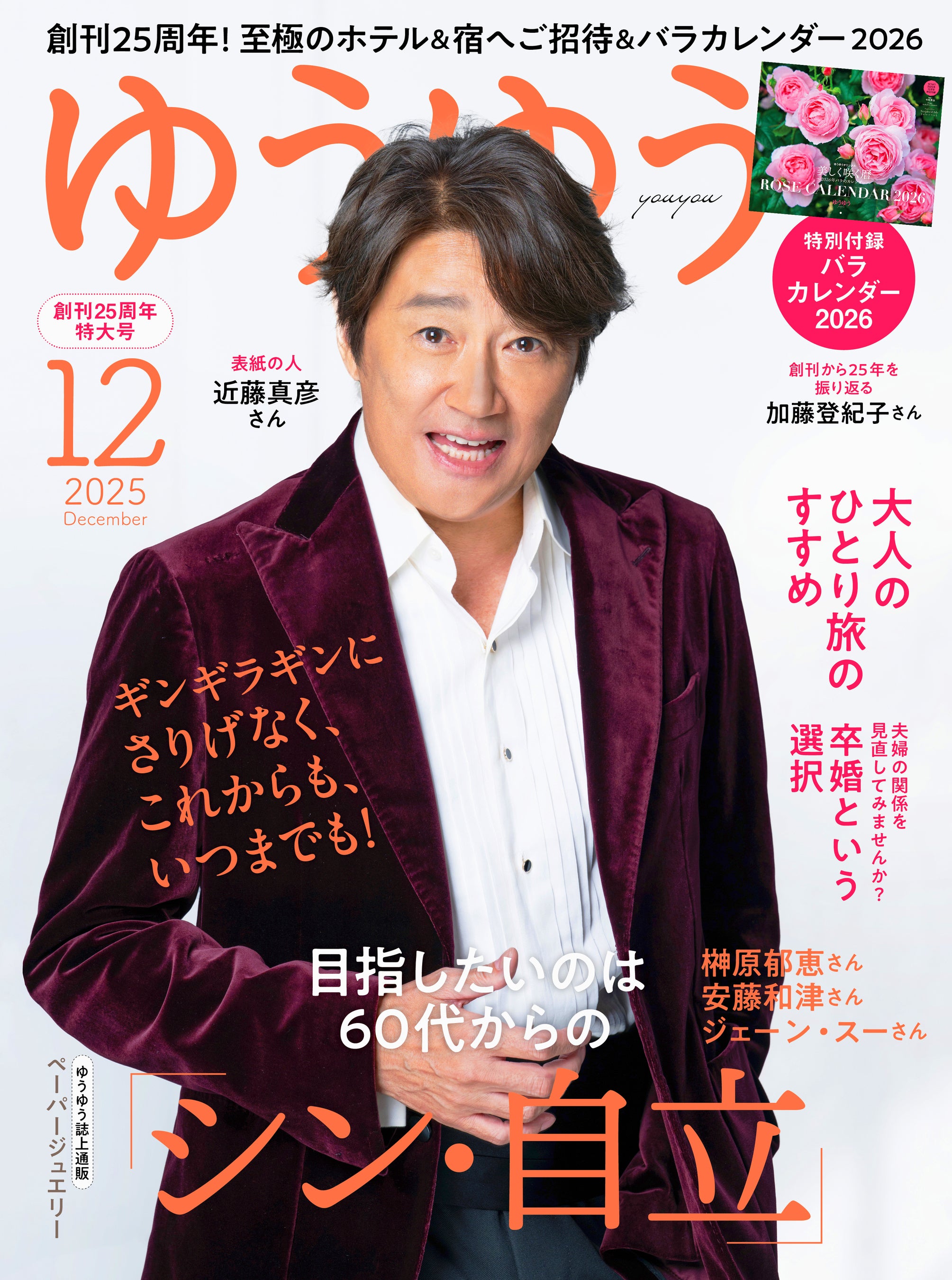 プレスリリース：ギンギラギンにさりげなく！マッチが『ゆうゆう』12月