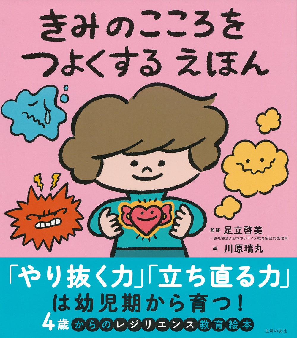 「イライラしない子」より「イライラと上手につきあえる子」へ。シリーズ累計15万部突破のレジリエンス教育絵本、第3弾『きみのイライラがなくなる えほん』発売