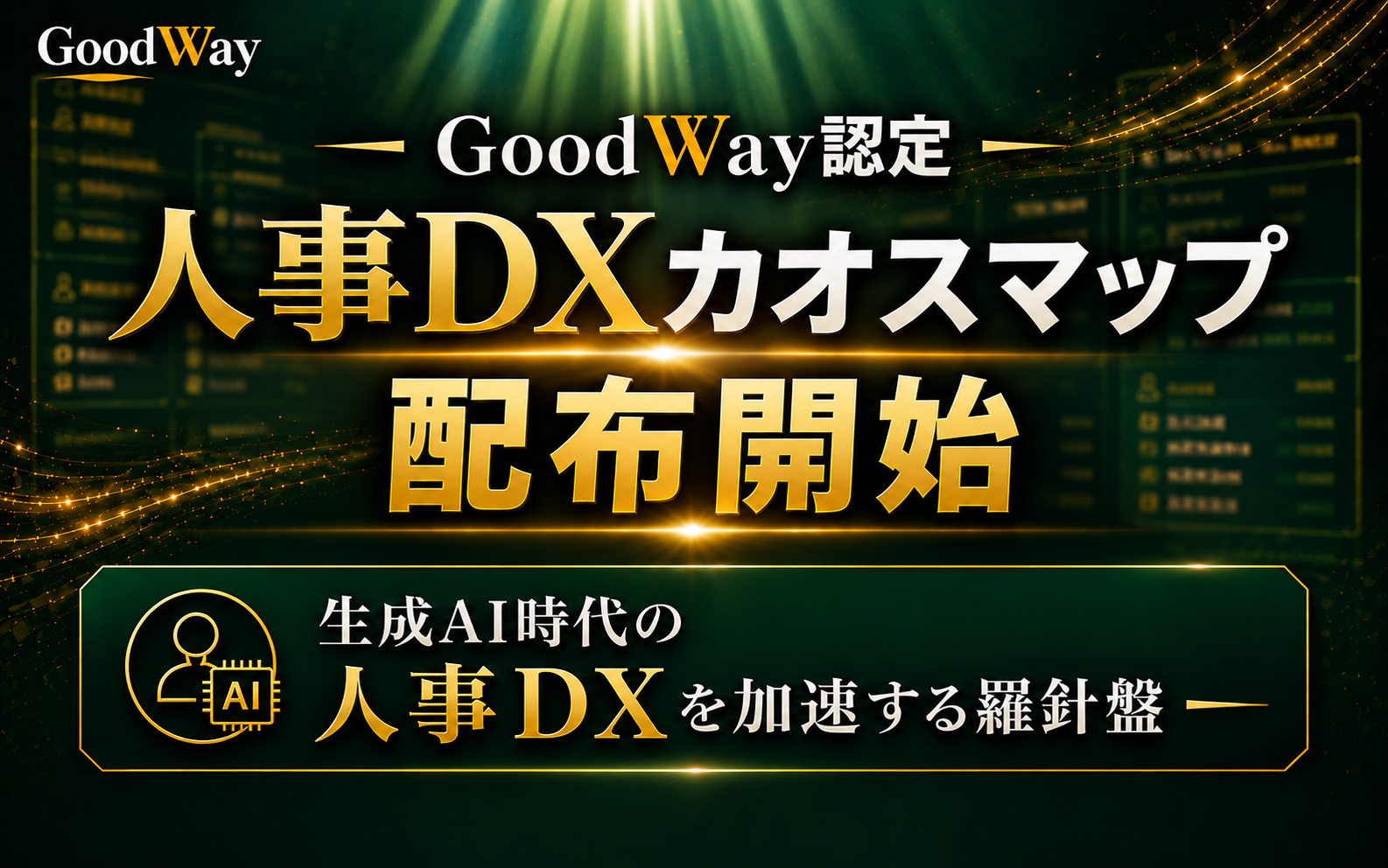 グッドウェイ、金融DXコンファレンス2026で公開した「人事DX カオスマップ」の配布を開始