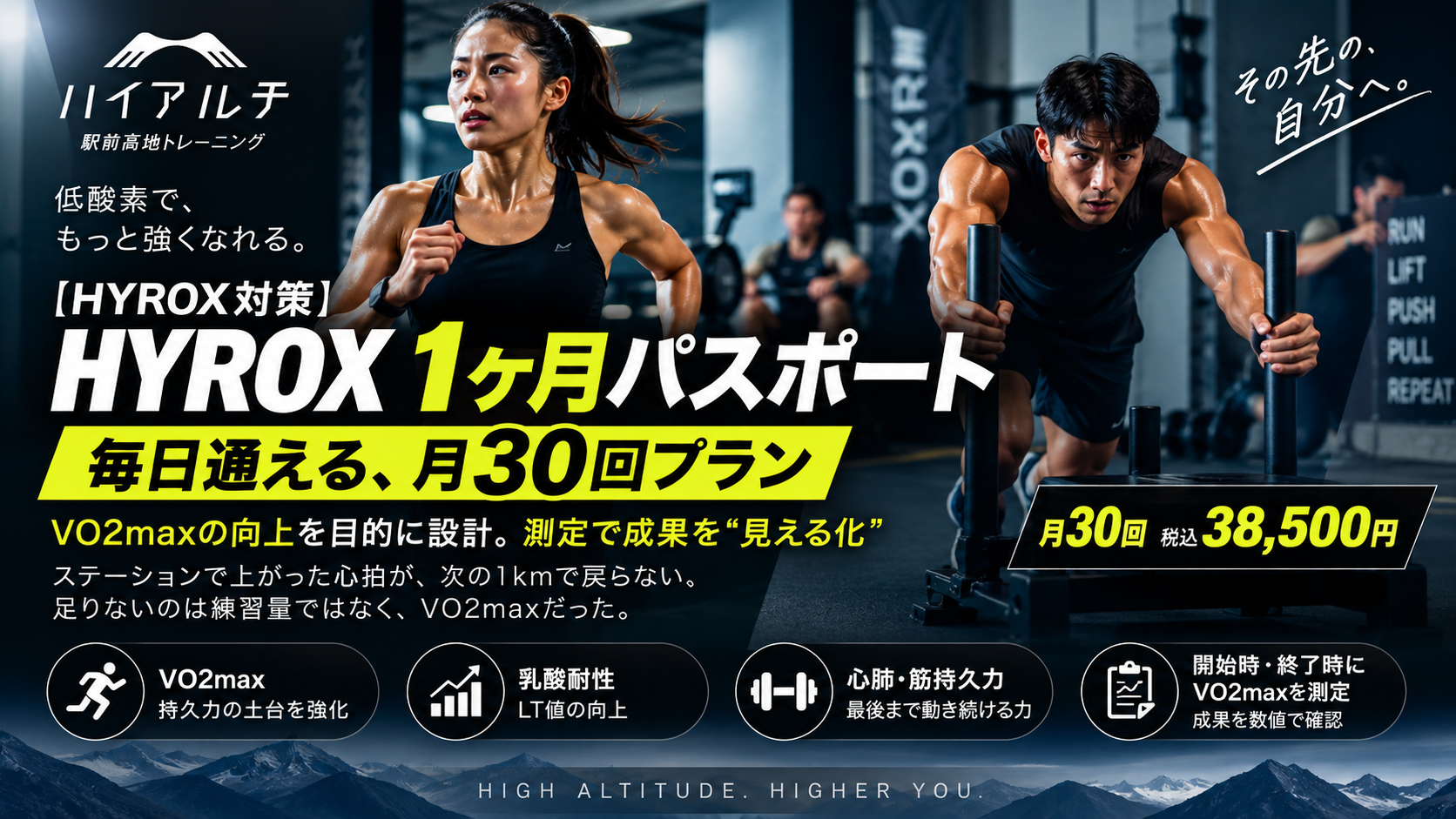 【HYROX対策】VO2maxの向上を目的に設計、測定で成果を“見える化”。低酸素ジム「ハイアルチ」下北沢、毎日通える「HYROX1ヶ月パスポート」を常設発売開始