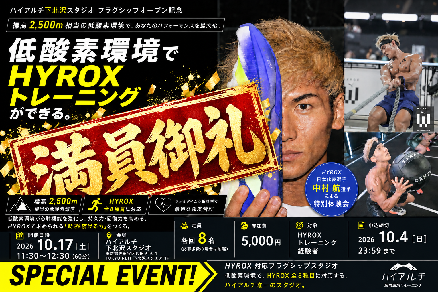 【満員御礼】HYROX日本代表・中村航選手と低酸素環境でHYROX体験会 第2弾、応募多数で受付終了。ハイアルチHYROX専用LINE公式アカウントを開設｜東京・下北沢