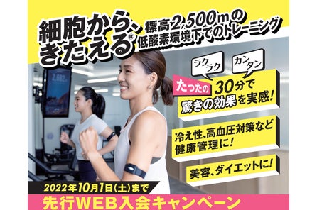 日本初の 高度2 500mの空間で 細胞からきたえる 高地トレーニング専門スタジオ ハイアルチ が 吉祥寺 スタジオを9 8 日 にプレオープン 体験予約受付中 ハイアルチのプレスリリース 日本初の 高度2 500mの空間で 細胞からきたえる 高地トレーニング専門スタジオ ハイアルチ が 吉祥寺 スタジオを9 8 日 にプレオープン 体験予約受付中 ハイアルチのプレスリリース