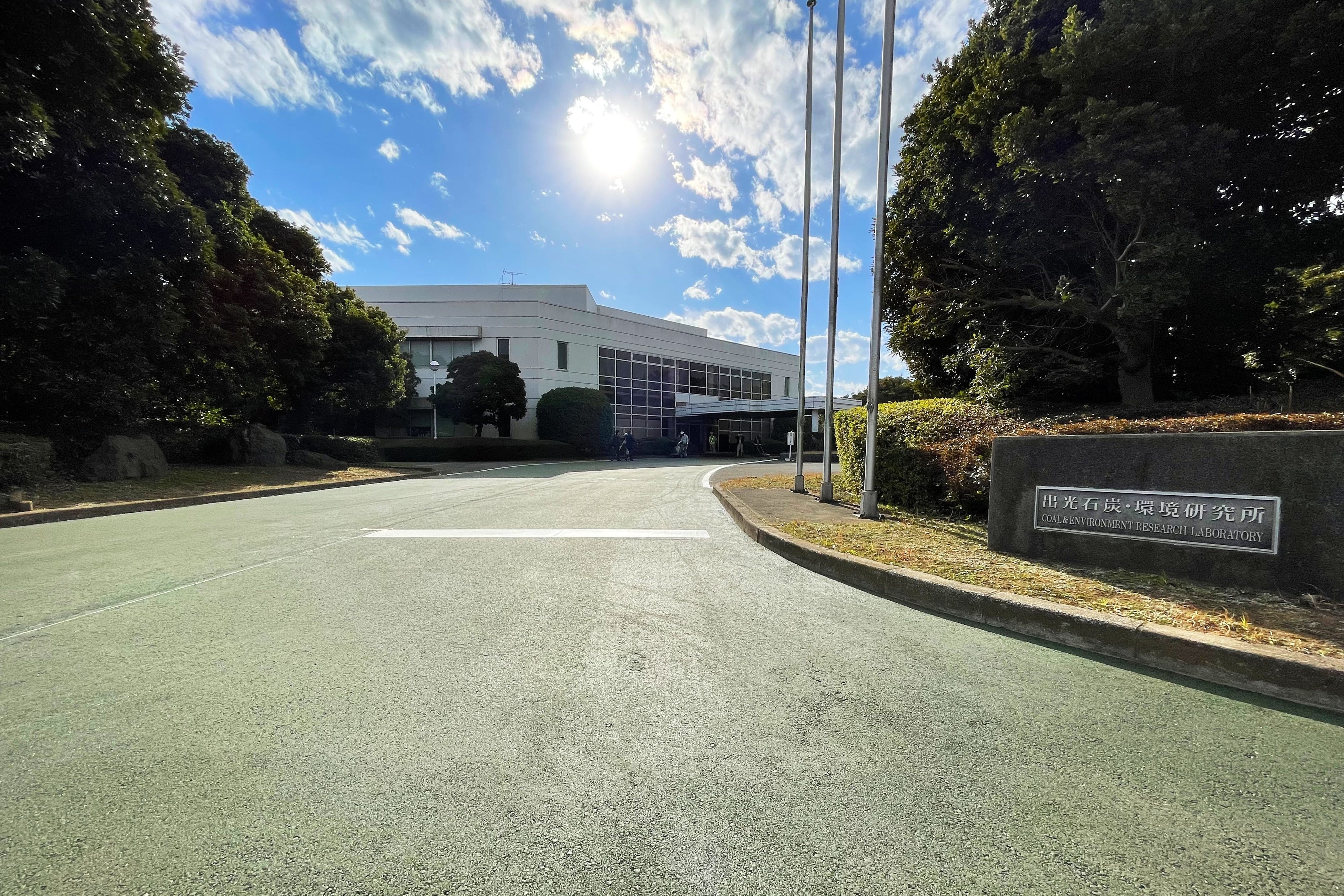 完成した道路（石炭・環境研究所 入口）