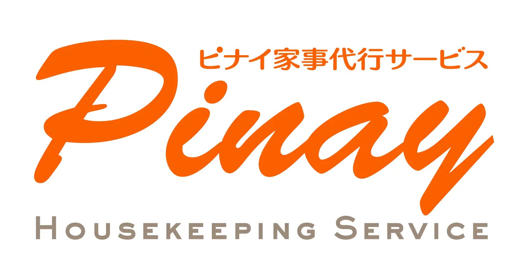 ピナイ 家事 代行