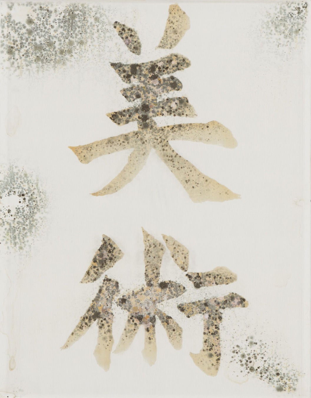 山下 栞《明治百五十三年》2020