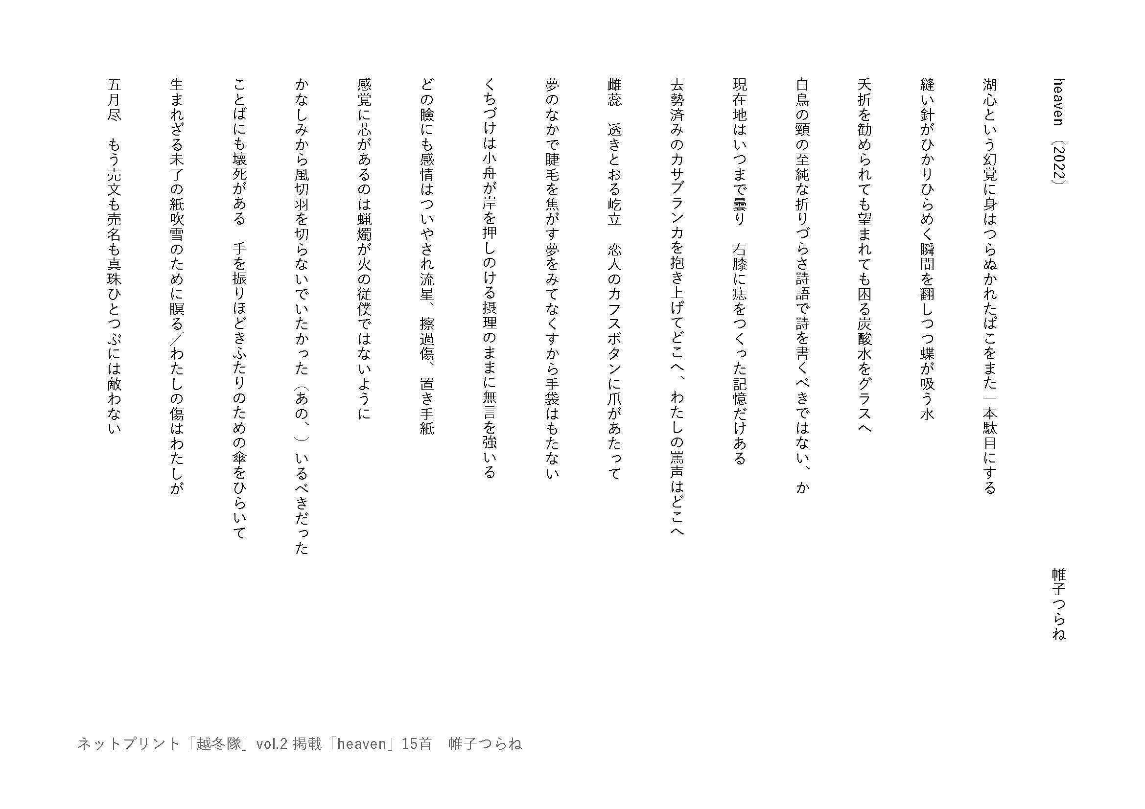 帷子つらね 《「heaven」15首》 2022