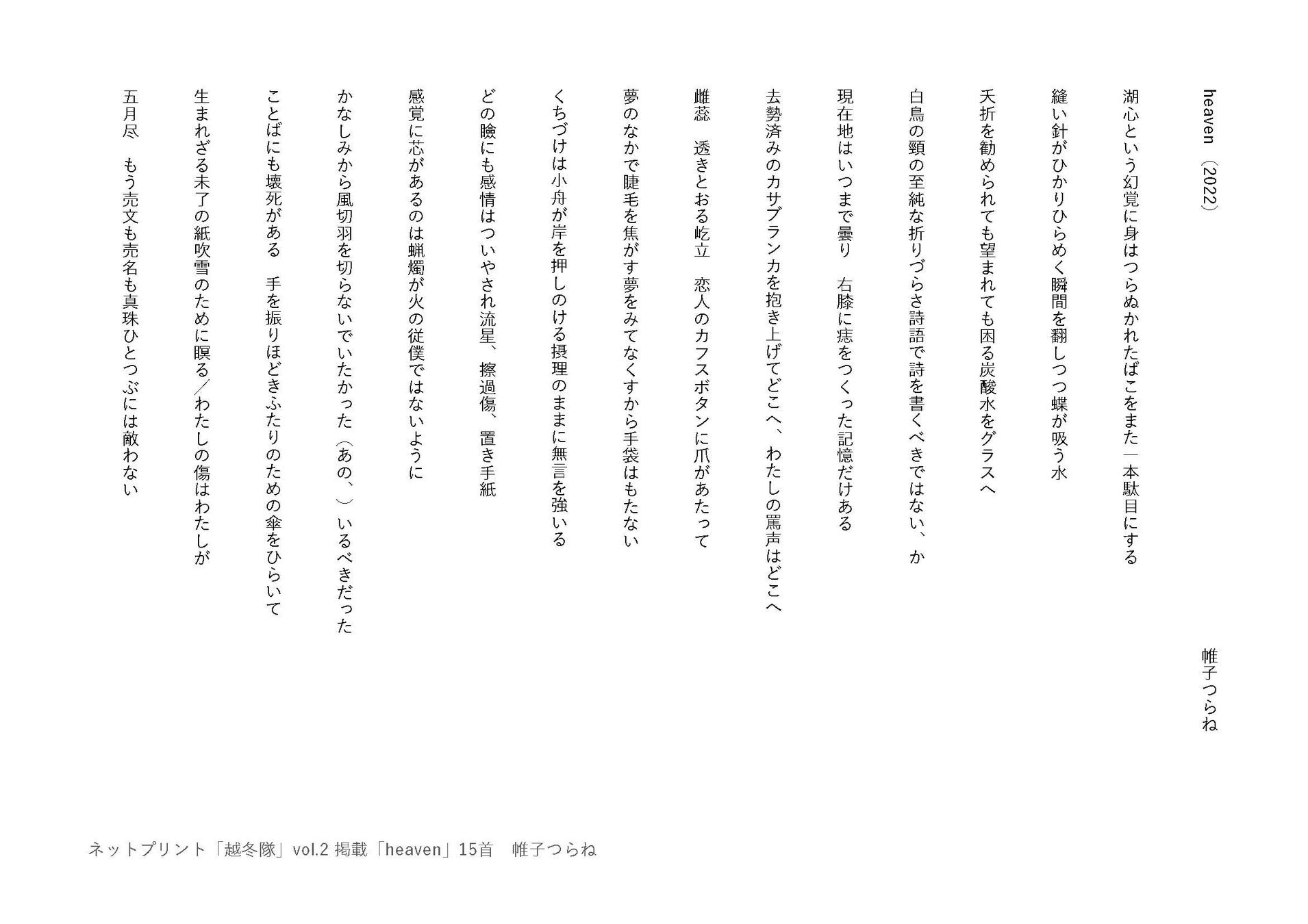 帷子つらね 《「heaven」15首》 2022