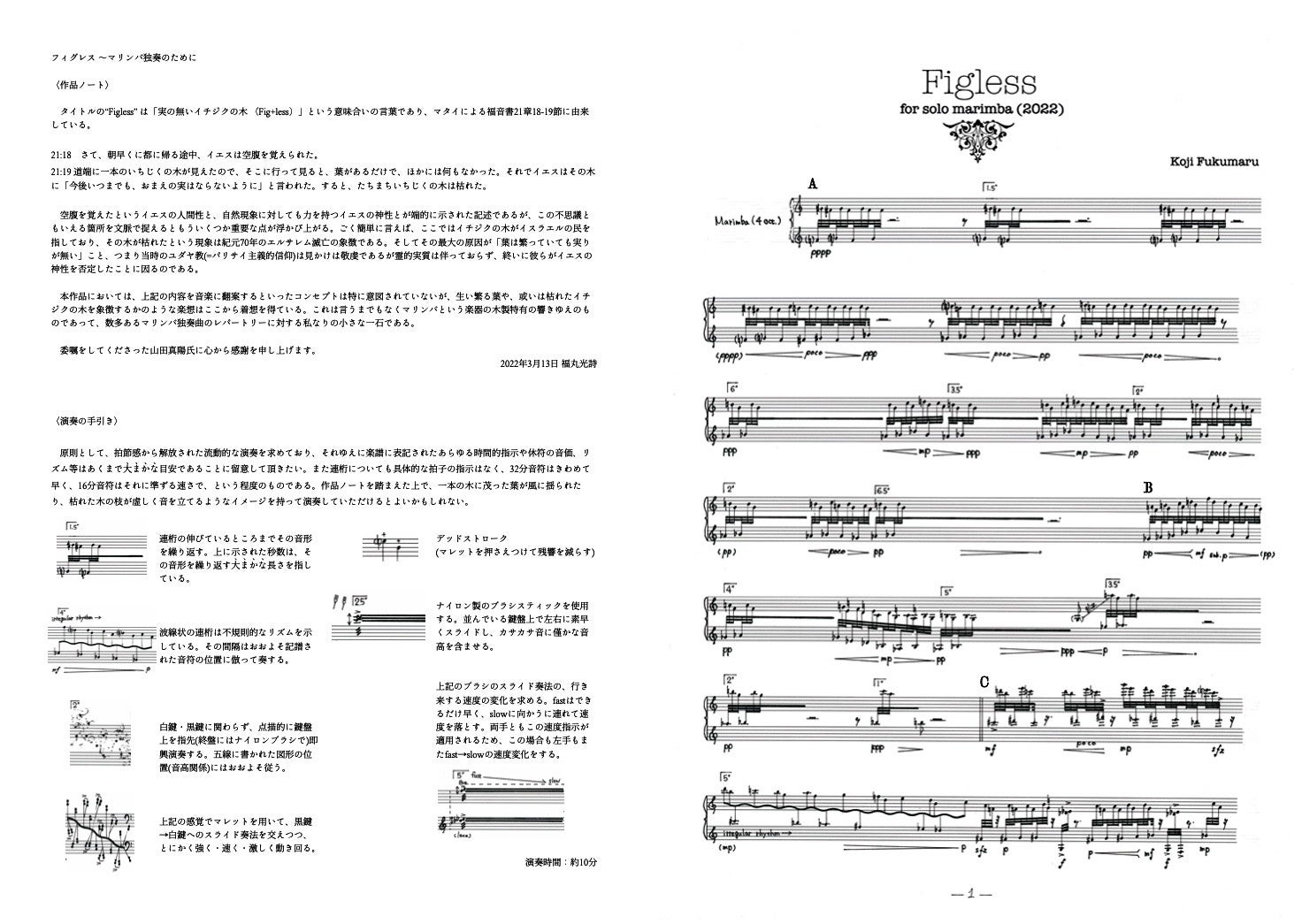 福丸光詩 《Figless～マリンバ独奏のために》2022
