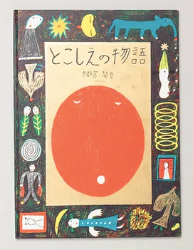 《とこしえの物語 》(絵本) 2021