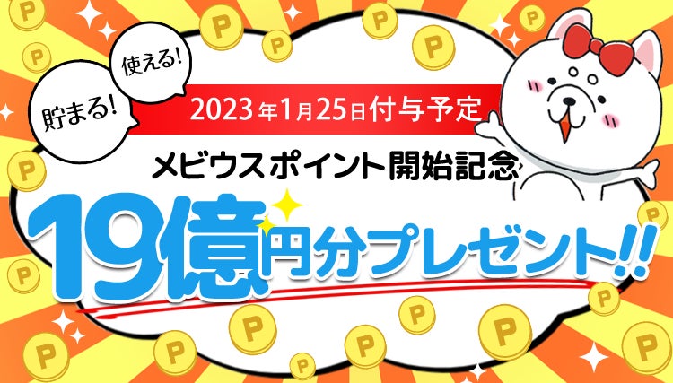総額19億円分!「メビウスポイント制度」スタートを記念して、ご愛用者