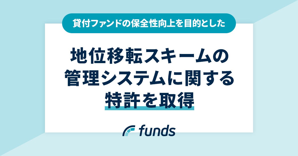 Funds、貸付ファンドの保全性向上を目的とした「地位移転