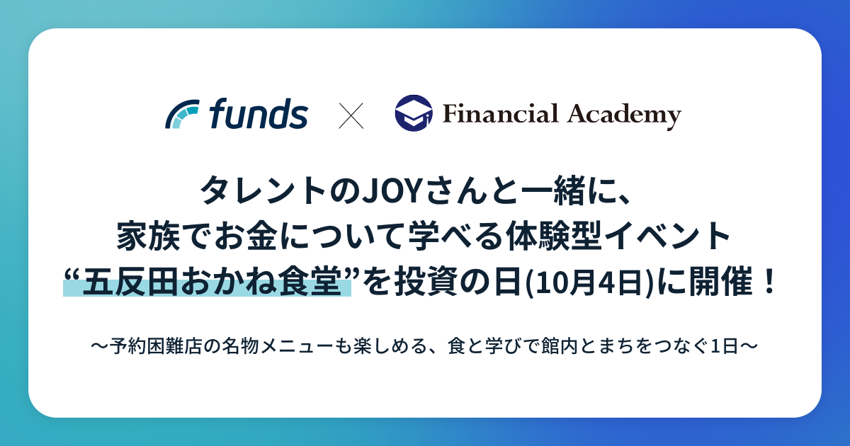 タレントのJOYさんと一緒に、家族でお金について学べる体験型イベント“五反田おかね食堂”を投資の日(10/4)に開催！
