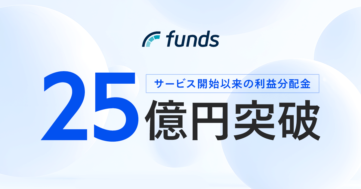 Funds、サービス開始以来の利益分配金が累計25億円を突破