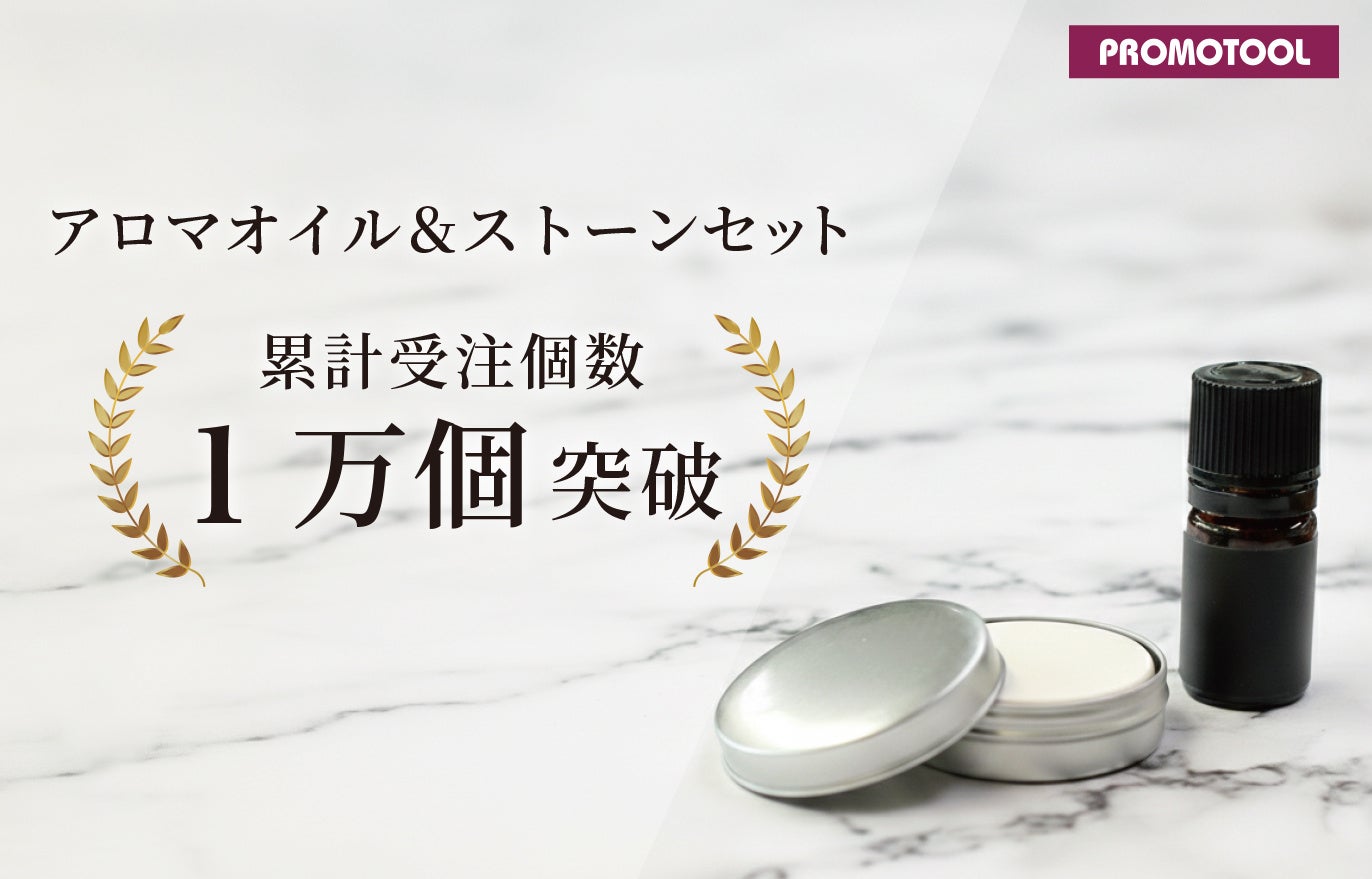 【空間芳香】プロモツール、アロマオイル＆ストーンセット受注1万個突破