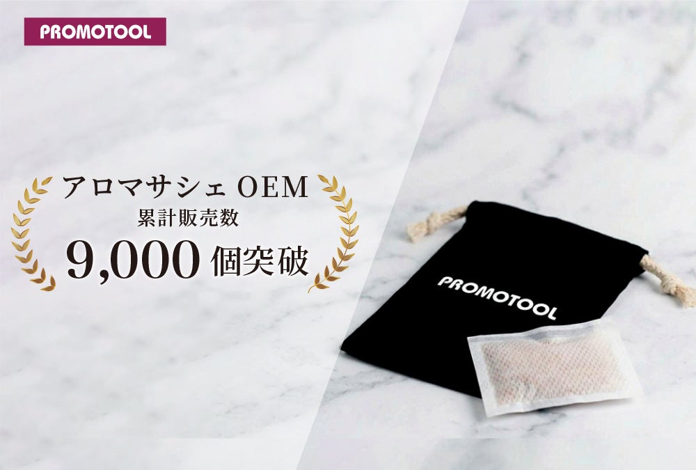 プロモツール、オリジナルサシェの累計販売数9,000個を突破。調香から製造まで一貫したサシェOEMを展開