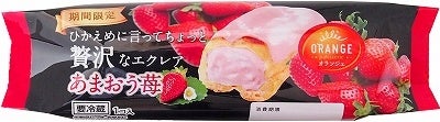 「オランジェ　ひかえめに言ってちょっと贅沢なエクレア・あまおう苺」
