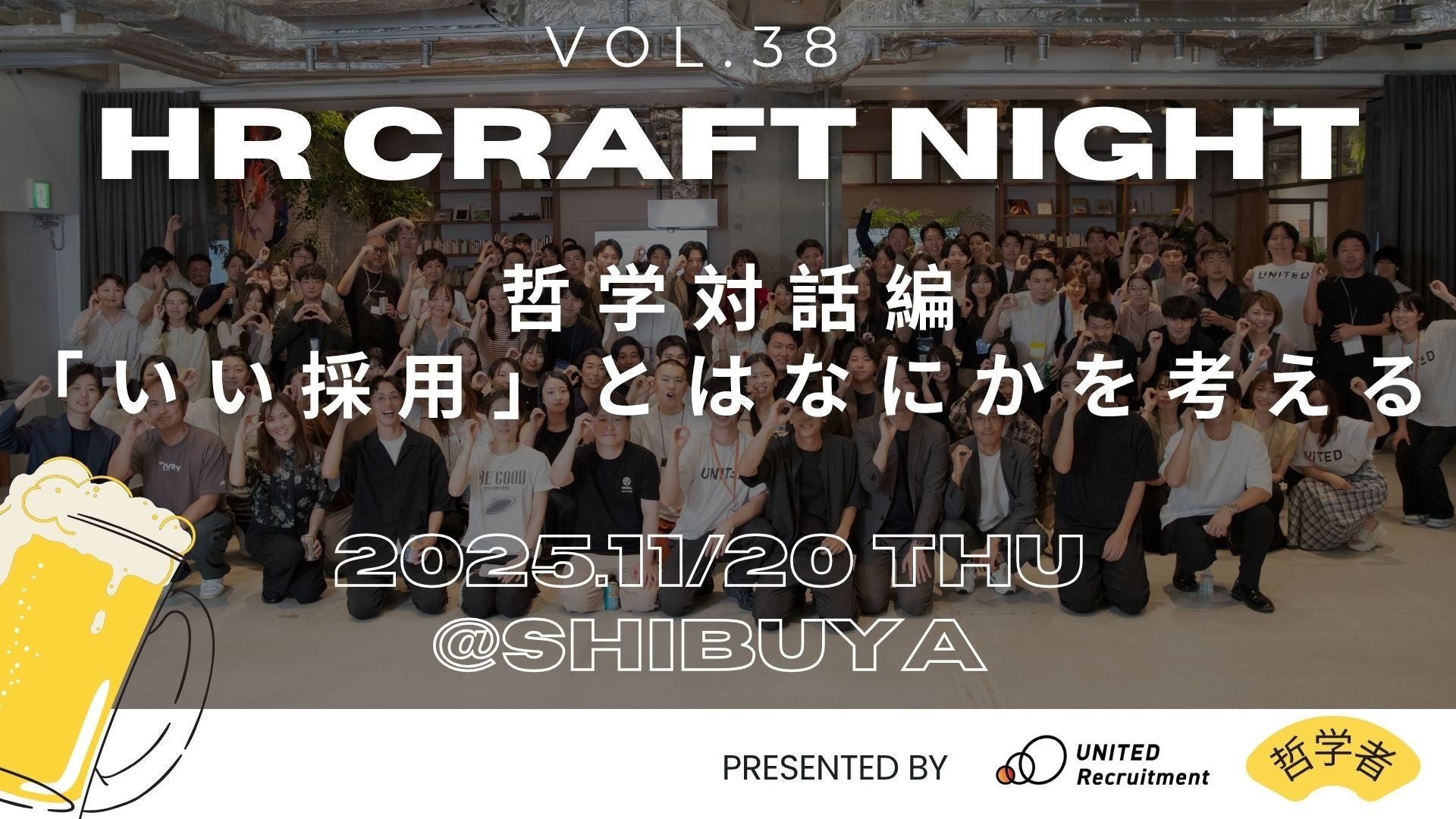 2025年11月20日(木)HR Craft Night vol.38開催決定~哲学対話編「いい採用」とはなにかを考える~