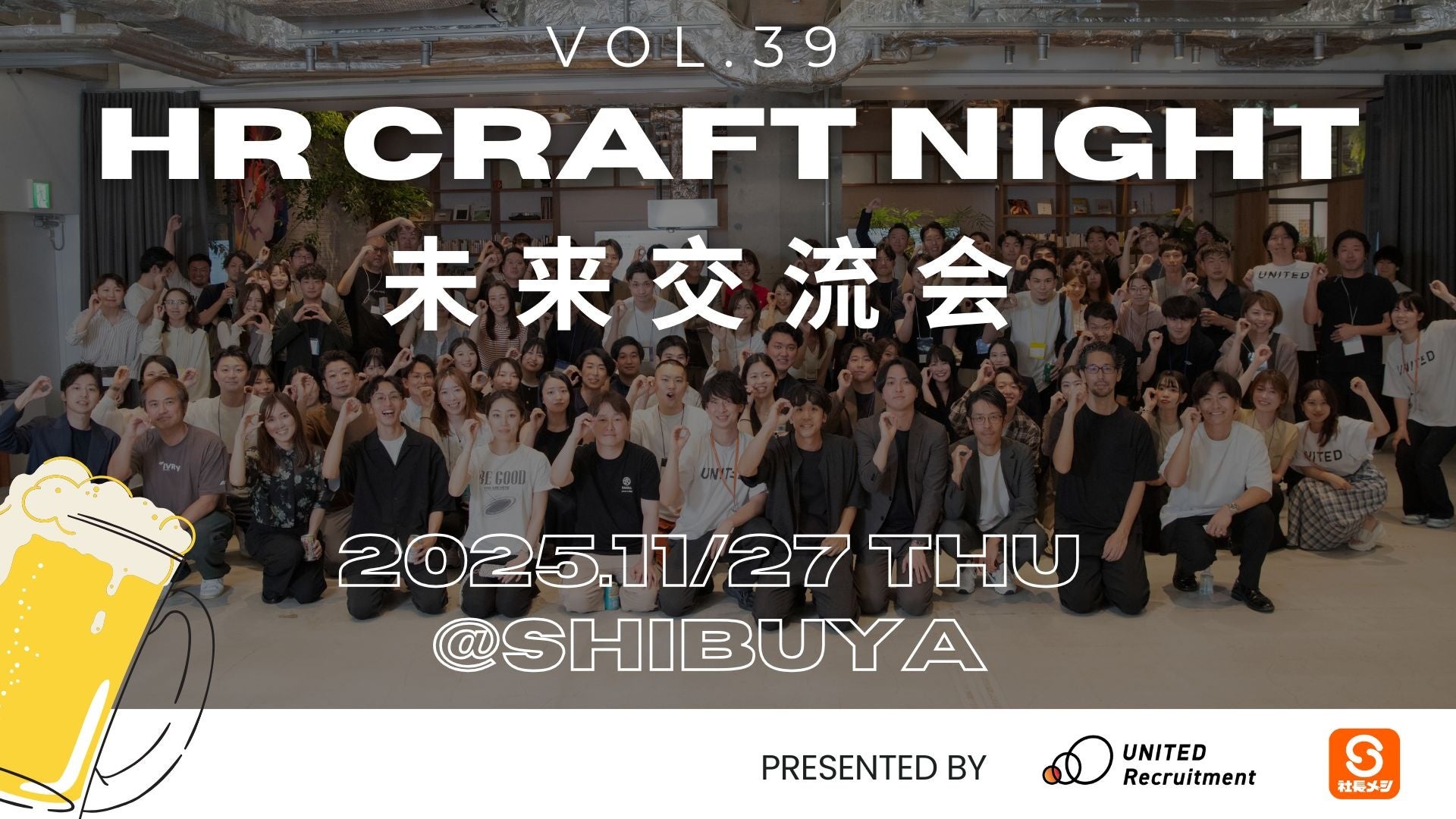 2025年11月27日(木)HR Craft Night 開催決定。未来交流会編~5年後の自分になって交流する~