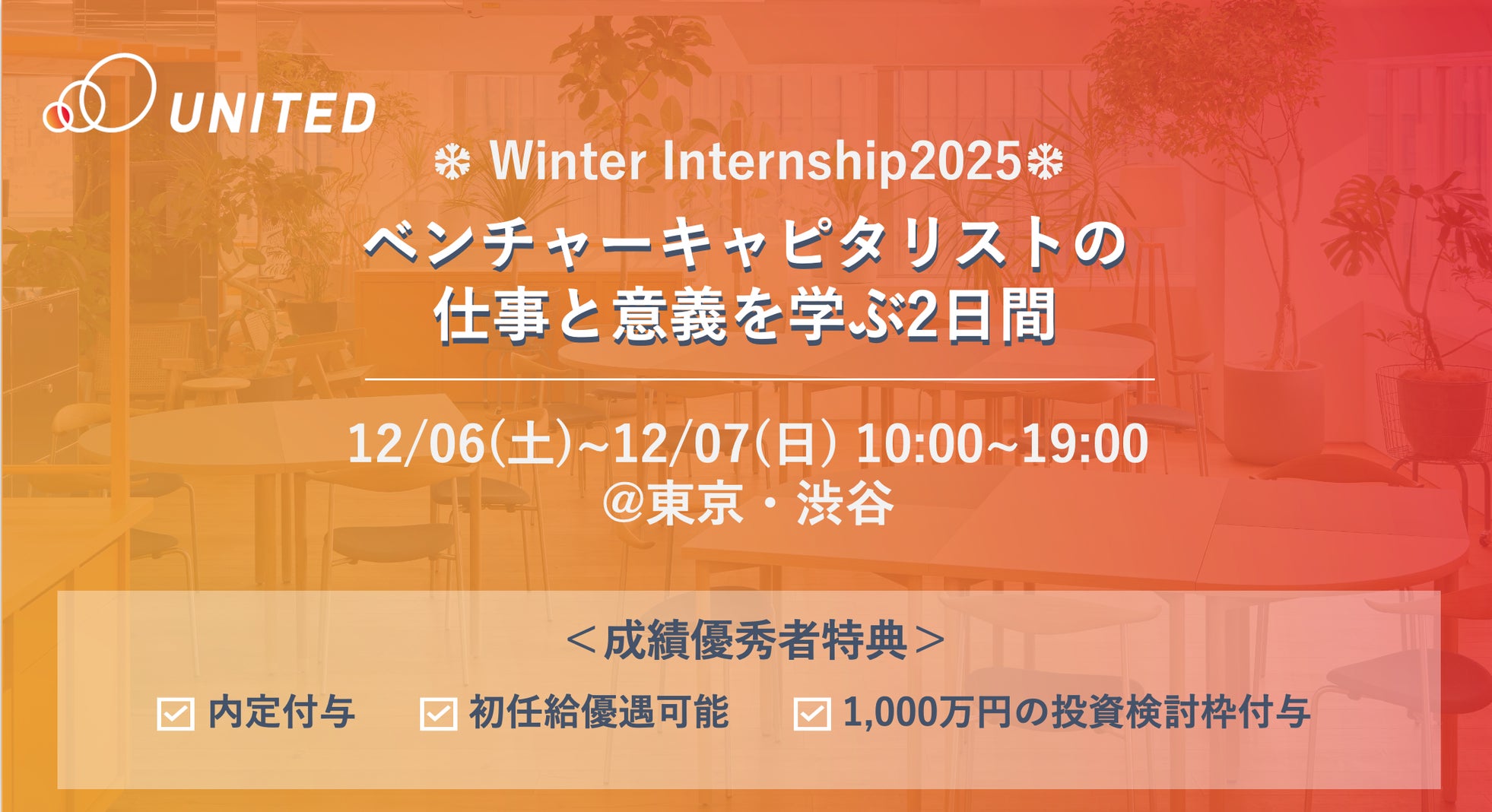 【成績優秀者には内定/1,000万円の投資検討枠付与】ベンチャーキャピタリストの仕事と意義を学ぶ2daysウィンターインターンシップ開催決定!|学年不問