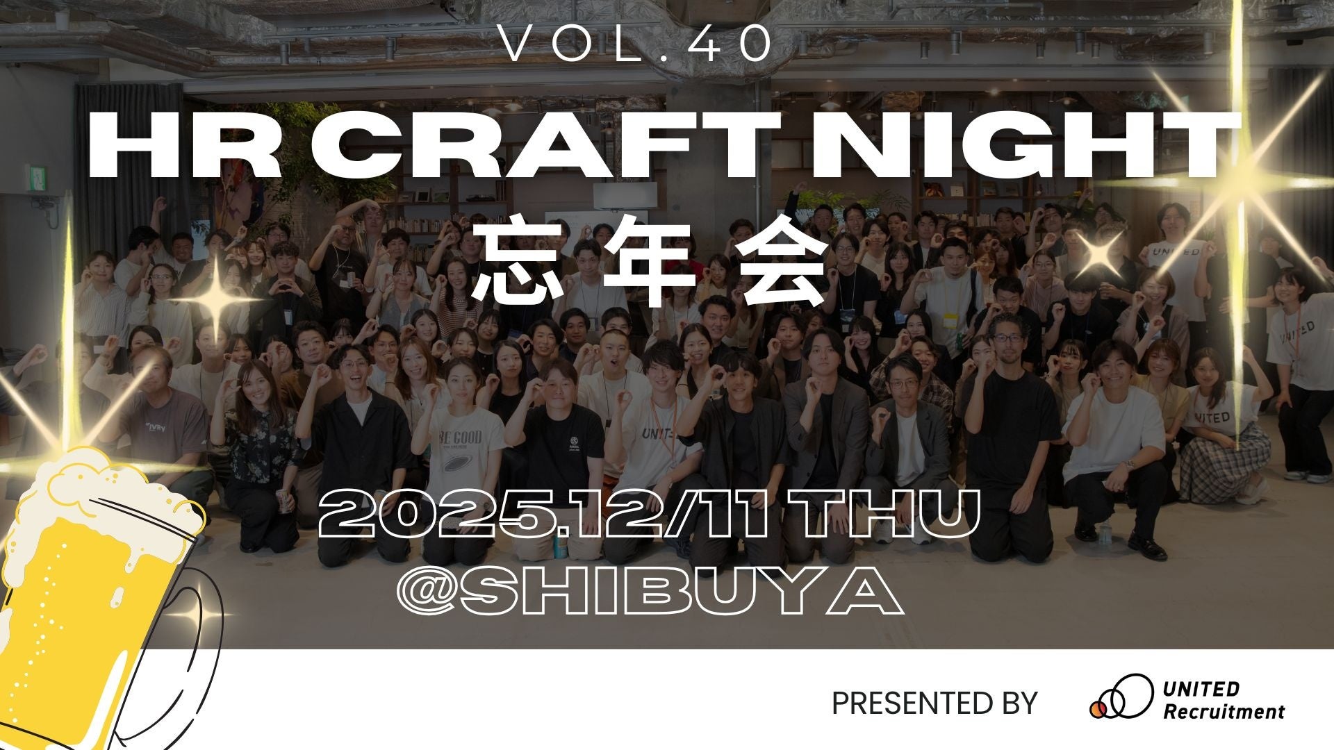 2025年12月11日(木)「HR Craft Night vol.40 忘年会2025」開催決定