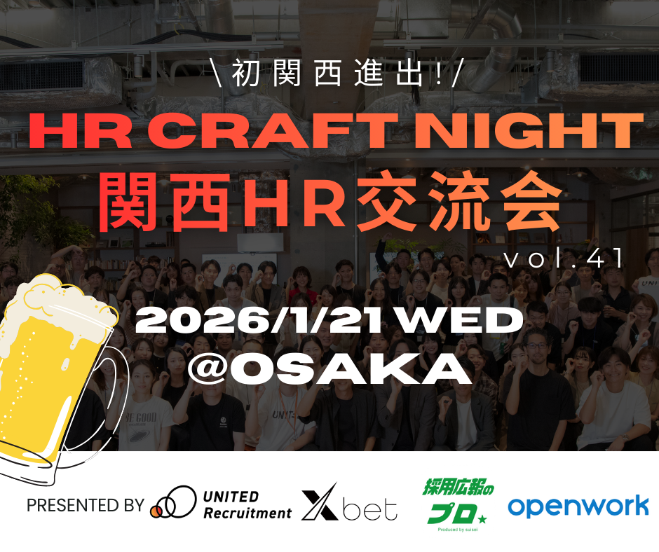 初の関西進出2026年1月21日(水)「HR Craft Night vol.41関西HR交流会」開催決定
