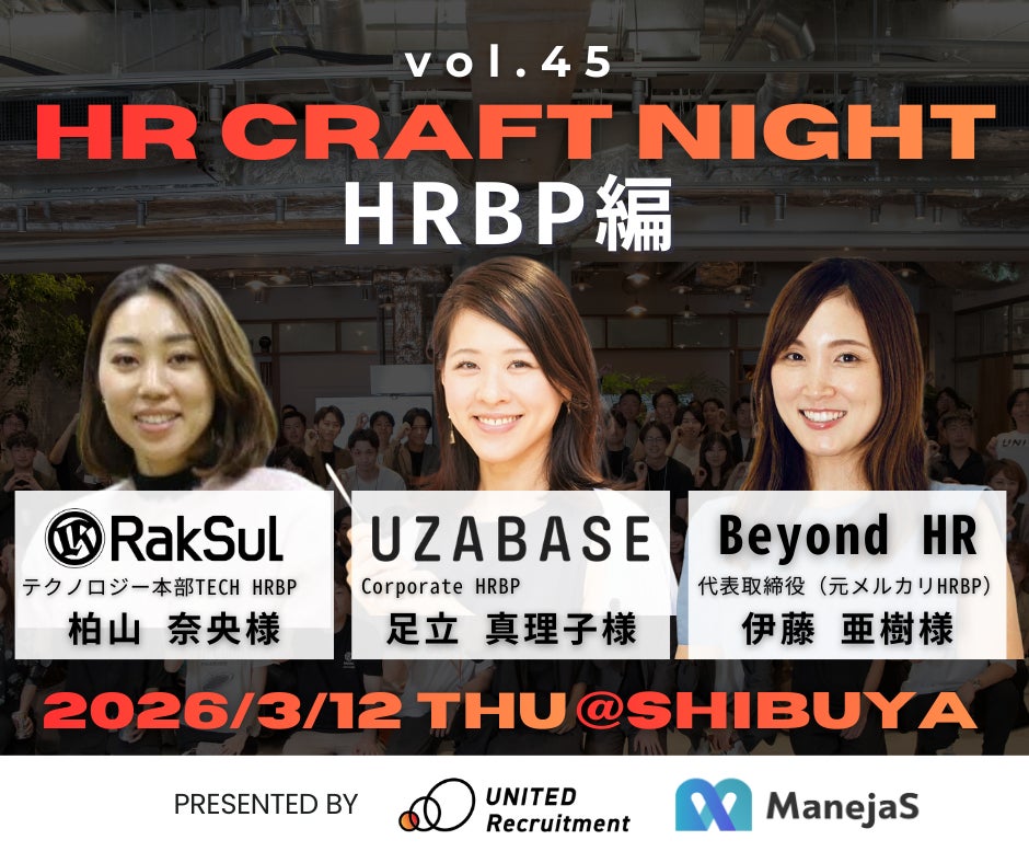 2026年3月12日(木)「HR Craft Night vol.45 ~HRBP編~」開催決定