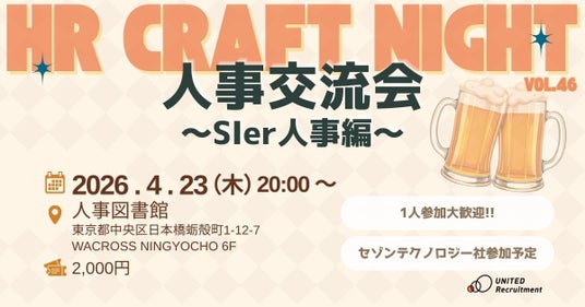 4月23日(木)人事図書館にて「SIer業界の採用人事交流会」を開催 4月23日(木)人事図書館にて「SIer業界の採用人事交流会」を開催