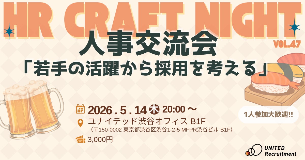 2026年5月14日(木)HR Craft Night vol.47開催決定~ 若手の活躍から採用を考える人事交流会 ~