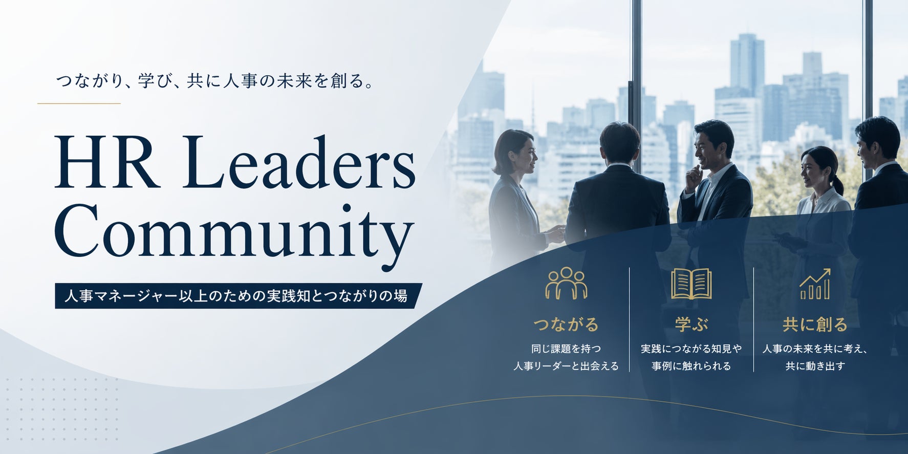 人事マネージャー以上限定・オフレコ形式コミュニティ「HR Leaders Community」を新設