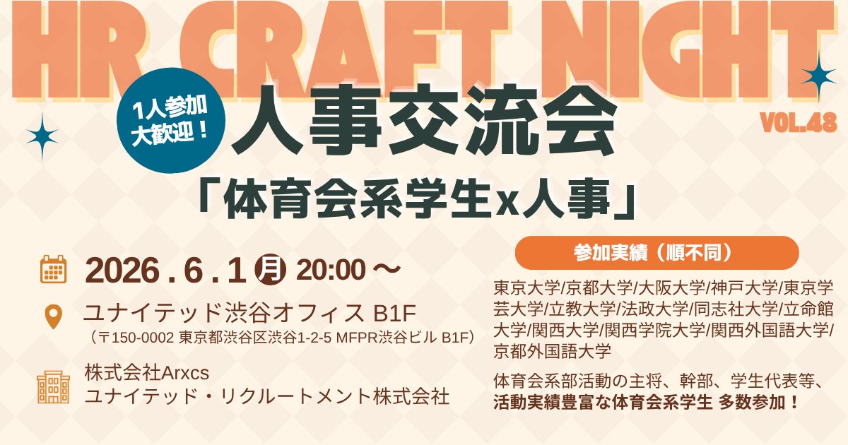 2026年6月1日(月)「HR Craft Night vol.48 ~体育会系学生×人事交流会編~」開催決定