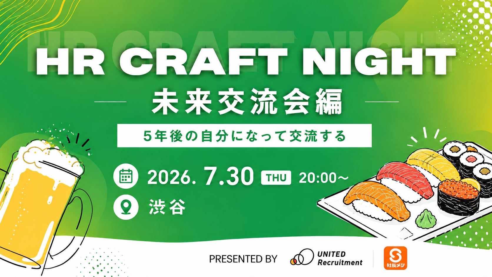 2026年7月30日(木)HR Craft Night 特別回 開催決定「未来交流会編~5年後の自分になって交流する~」
